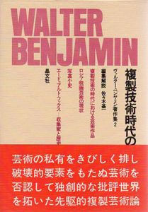 複製技術時代の芸術　ヴァルター・ベンヤミン著作集2/ヴァルター・ベンヤミン