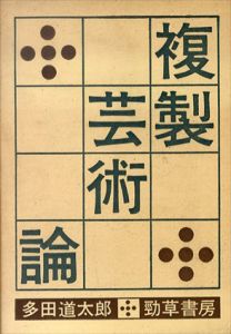 複製芸術論/多田道太郎のサムネール