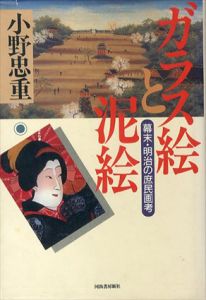 ガラス絵と泥絵　幕末・明治の庶民画考/小野忠重