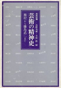 芸術の精神史　蕉村から藤島武二まで　共同討議/高階秀爾/ 芳賀徹編のサムネール