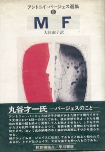 MF　アントニイ・バージェス選集8/アントニイ・バージェス　大社淑子