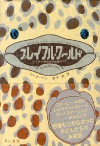 プレイフル・ワールド　ハイテクおもちゃと遊ぼう!/マーク・ペシ　金子浩