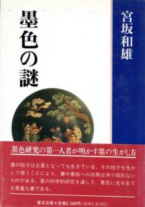 墨色の謎/宮坂和雄