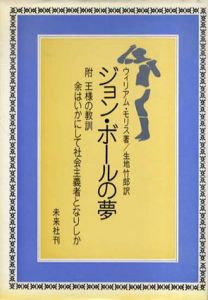 ジョン・ボールの夢/ウィリアム・モリス　生地竹郎訳のサムネール