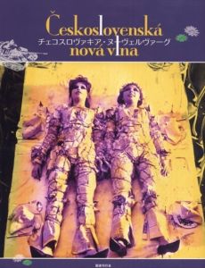 チェコスロヴァキア・ヌーヴェルヴァーグ/