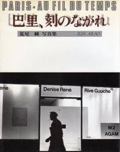 巴里、刻のながれ　荒尾純写真集/荒尾純