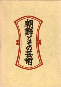 朝鮮とその芸術　新装・柳宗悦選集　第4巻/柳宗悦/日本民芸協会編