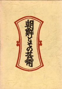 朝鮮とその芸術　新装・柳宗悦選集　第4巻/柳宗悦/日本民芸協会編のサムネール