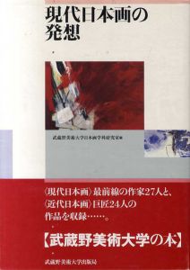 現代日本画の発想/武蔵野美術大学日本画学科研究室編のサムネール