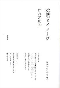 沈黙とイメージ　写真をめぐるエッセイ/竹内万里子のサムネール