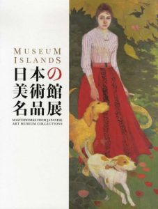 美連協25周年記念　日本の美術館名品展/のサムネール