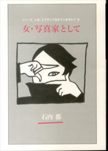 女・写真家として　石内都　シリーズ いま、どうやって生きていますか？ 3/石内都