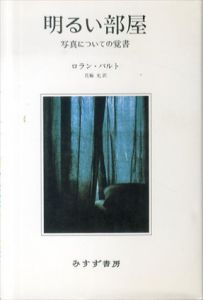 明るい部屋　写真についての覚書/ロラン・バルト　花輪光訳