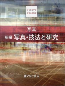 写真　新編　写真・技法と研究　はじめて学ぶ芸術の教科書/勝又公仁彦