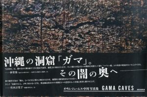 オサム・ジェームス・中川写真集　GAMA CAVES/