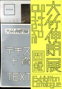 大竹伸朗展図録（カバーシート：黄）/