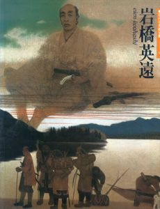 岩橋英遠　現代日本画全集　第9巻/岩橋英遠　桑原住雄のサムネール