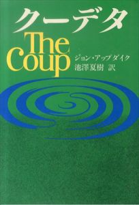 クーデタ/ジョン・アップダイク　池沢夏樹訳