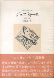 ロレンス・ダレル　アレキサンドリア四重奏　全4冊揃　ジュスティーヌ/バルタザール/マウントオリーヴ/クレア　改訂版/ロレンス・ダレル　高松雄一訳