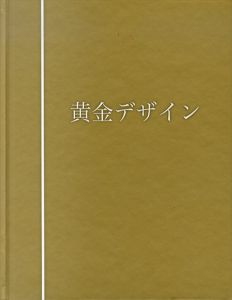 黄金デザイン　黄金分割を使ったこれからのデザイン手法とAEN黄金/橋本和夫/白石亘