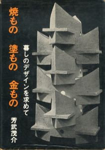 焼もの　塗もの　金もの　暮らしのデザインを求めて/芳竹茂介のサムネール