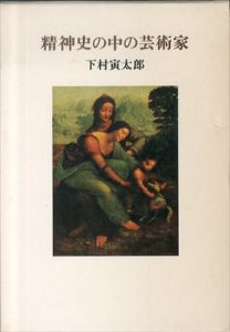 精神史の中の芸術家/下村寅太郎
