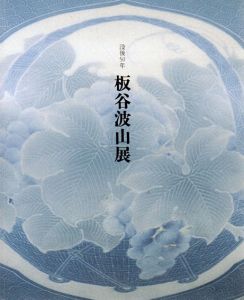 没後50年　板谷波山展/板谷波山