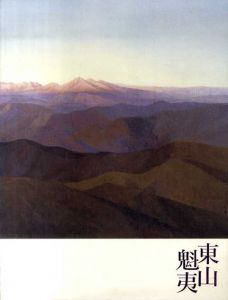 生誕100年　東山魁夷展/