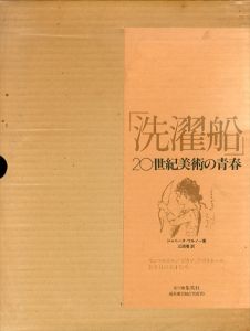 洗濯船　20世紀美術の青春/ジャニーヌ・ワルノー　江原順訳　UNAC TOKYO編のサムネール