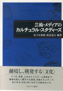 芸術・メディアのカルチュラル・スタディーズ　龍谷大学国際社会文化研究所叢書　第9巻/佐々木英昭/松居竜五編著のサムネール