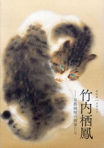 没後70年　竹内栖鳳　京都画壇の画家たち/