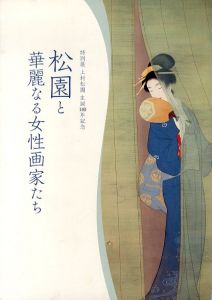 特別展　上村松園生誕140年記念　松園と華麗なる女性画家たち/