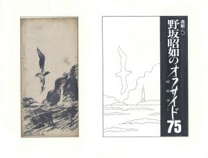 野坂昭如のオフサイド75　敵陣深く　連載5/黒田征太郎のサムネール