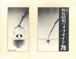 野坂昭如のオフサイド75　敵陣深く　連載7/黒田征太郎