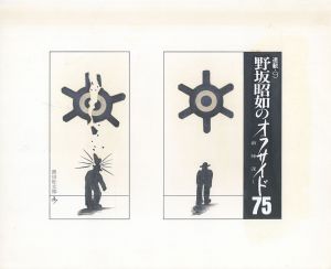 野坂昭如のオフサイド75　敵陣深く　連載9/黒田征太郎