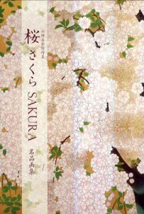 桜　さくら　SAKURA　名品画集/