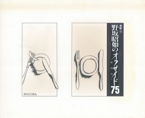 野坂昭如のオフサイド75　敵陣深く　連載19/黒田征太郎