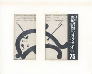 野坂昭如のオフサイド75　敵陣深く　連載23/黒田征太郎のサムネール