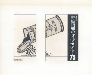 野坂昭如のオフサイド75　敵陣深く　連載25/黒田征太郎