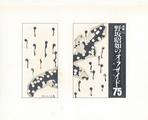 野坂昭如のオフサイド75　敵陣深く　連載26/黒田征太郎のサムネール