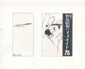 野坂昭如のオフサイド75　敵陣深く　連載31/黒田征太郎のサムネール