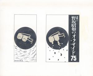 野坂昭如のオフサイド75　敵陣深く　連載37/黒田征太郎