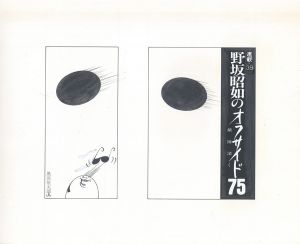 野坂昭如のオフサイド75　敵陣深く　連載39/黒田征太郎のサムネール