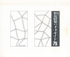 野坂昭如のオフサイド75　敵陣深く　連載41/黒田征太郎のサムネール