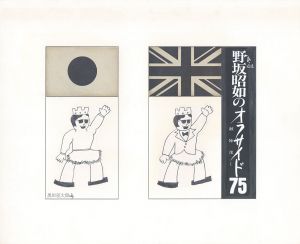 野坂昭如のオフサイド75　敵陣深く　連載44/黒田征太郎のサムネール