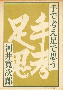 手で考え足で思う/河井寛次郎のサムネール