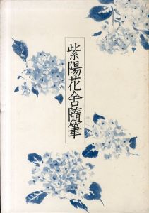 紫陽花舎随筆/鏑木清方のサムネール