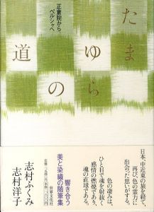 たまゆらの道　正倉院からペルシャへ/志村ふくみ/志村洋子