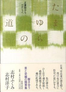 たまゆらの道　正倉院からペルシャへ/志村ふくみ/志村洋子のサムネール