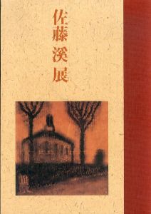 佐藤溪展　放浪の詩人画家/佐藤溪　東京ステーションギャラリー編